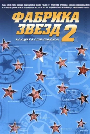 Фабрика звезд (2002)